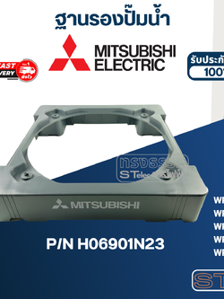 ฐานรองปั๊มน้ำ ปั๊มน้ำ มิตซู WP-205, WP-255, WP-305, WP-355, WP-405 Pn.H06901N23 (แท้) ##