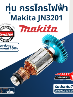 ทุ่น กรรไกรไฟฟ้า Makita มากีต้า JN3201 (แท้) ##