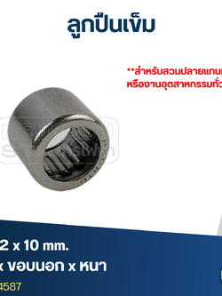 ลูกปืนเม็ดเข็ม ขนาด 8x12x10(อย่างดี-รอบสูง)