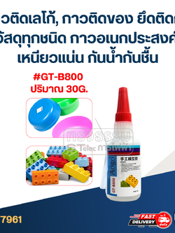 กาวติดเลโก้, กาวติดของ ยึดติดกับวัสดุทุกชนิด กาวอเนกประสงค์ เหนียวแน่น กันน้ำกันชื้น #GT-B800