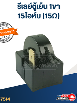รีเลย์ตู้เย็น 1ขา 15โอห์ม (15Ω)