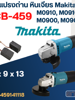 แปรงถ่าน หินเจียร Makita รุ่น M0910, M0910B, M0900, M0900B เบอร์ CB459 #17