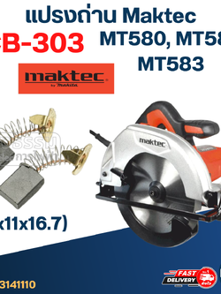 แปรงถ่าน เลื่อยวงเดือน Maktec(มาคเทค) MT580, MT582, MT583 เบอร์ CB303 (#11)