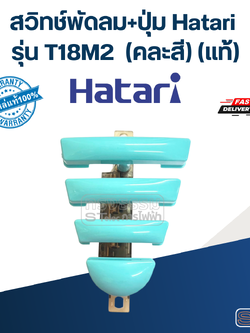 สวิทช์พัดลม+ปุ่ม Hatari รุ่น T18M2 (แท้) (คละสี)