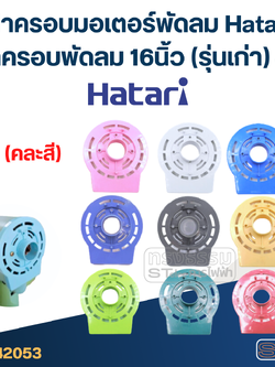 ฝาครอบมอเตอร์พัดลม Hatari ฝาครอบพัดลม 16นิ้ว (รุ่นเก่า) #1 (คละสี) อะไหล่พัดลม