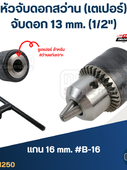 หัวจับดอกสว่าน เตเปอร์ จับดอก13mm.(1/2") รูแกน16mm. #B-16