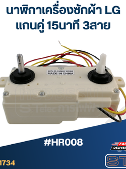 นาฬิกาเครื่องซักผ้า LG แกนคู่ 15นาที 3สาย #HR008