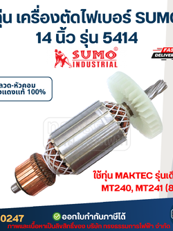 ทุ่น เครื่องตัดไฟเบอร์ SUMO 14 นิ้ว รุ่น 5414 ใช้ทุ่น MAKTEC รุ่นเดียวกับ MT240, MT241 (8ฟัน)