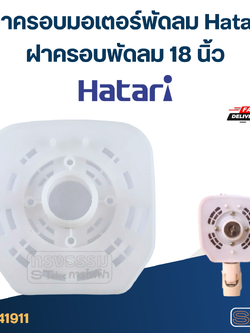 ฝาครอบมอเตอร์พัดลม Hatari ฝาครอบพัดลม 18นิ้ว อะไหล่พัดลม