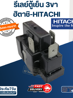 รีเลย์ตู้เย็น ฮิตาชิ-HITACHI (3ขา)