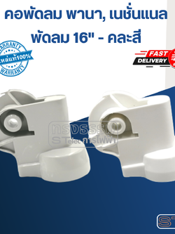 คอพัดลม พานา, เนชั่นแนล #AK-46 (คละสี)