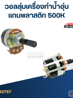 วอลลุ่มเครื่องทำน้ำอุ่น แกนพลาสติก 500K