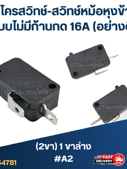 ไมโครสวิทช์-สวิทช์หม้อหุงข้าว (2ขา) 1ขาล่าง แบบไม่มีก้านกด 16A (อย่างดี) #A2