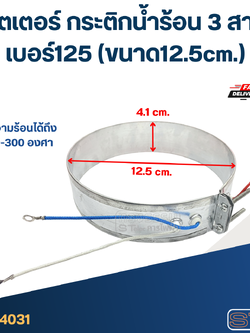 ฮีตเตอร์ กระติกน้ำร้อน 3 สาย เบอร์125 (ขนาด12.5cm.)