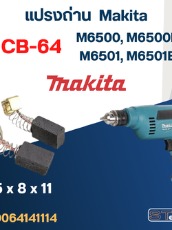 แปรงถ่าน สว่าน Makita M6500, M6500B, M6501, M6501B เบอร์ CB64 #2