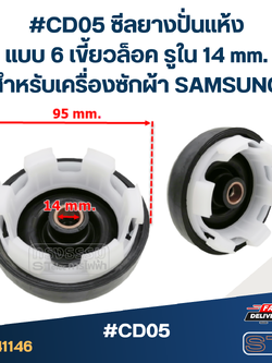 #CD05 ซีลยางปั่นแห้ง แบบ 6 เขี้ยวล็อค รูใน 14 mm.สำหรับเครื่องซักผ้า SAMSUNG อะไหล่เครื่องซักผ้า