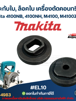 #EL10 ประกับใบ, ล็อคใบ เครื่องตัดคอนกรีต Makita 4100NB, 4100NH, M4100, M4100ZX1B