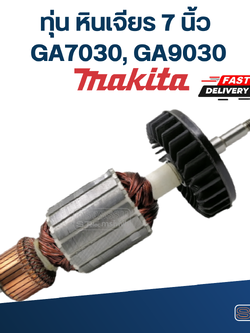 ทุ่น หินเจียร 7 นิ้ว มากีต้า Makita รุ่น GA7030, GA9030