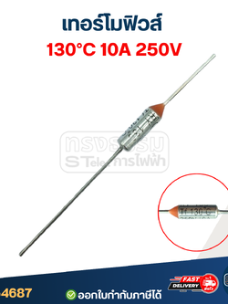 เทอร์โมฟิวส์ 130องศา 10A 250V