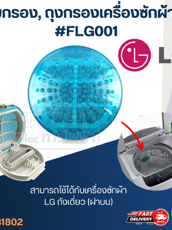 ตลับกรอง, ถุงกรองเครื่องซักผ้า LG #FLG001