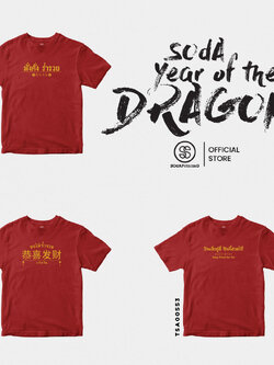 เสื้อยืด พิมพ์ลาย ตรุษจีน Collection สีแดง รหัส TSA00551-TSA00553 #ตรุษจีน #SOdAtee #SOdAPrintinG
