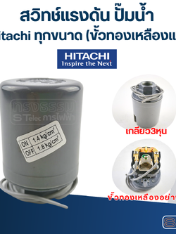 สวิทช์แรงดัน ปั๊มน้ำ Hitachi ทุกขนาด (ขั้วทองเหลืองแท้)
