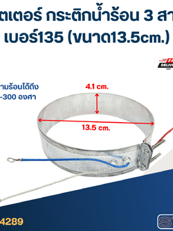 ฮีตเตอร์ กระติกน้ำร้อน 3 สาย เบอร์135 (ขนาด13.5cm.)