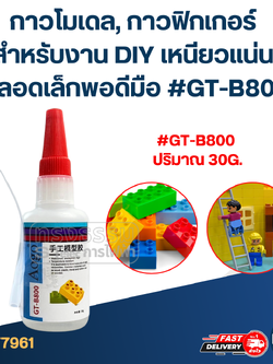 กาวโมเดล, กาวฟิกเกอร์ สำหรับงาน DIY เหนียวแน่น หลอดเล็กพอดีมือ #GT-B800