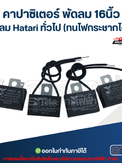 คาปาซิเตอร์ พัดลม 16นิ้ว พัดลม Hatari ทั่วไป (ทนไฟกระชากได้ดี) อะไหล่พัดลม