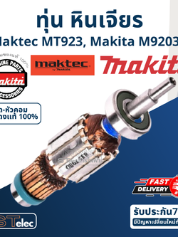 ทุ่น เครื่องขัดกระดาษทราย Maktec-Makita รุ่น MT923, M9203B(แท้)## (*)