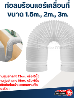 ท่อลมระบายอากาศ, ท่อลมร้อนแอร์เคลื่อนที่ (ความยาวขนาด 1.5m., 2m., 3m.)