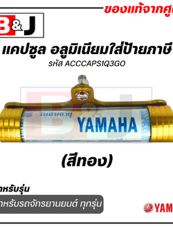 แคปซูล อลูมิเนียมใส่ป้ายภาษี แท้ศูนย์ สีทอง ยามาฮ่า / YAMAHA