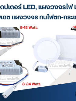 อะแดปเตอร์ LED, แผงวงจรไฟ LED(อัพเดต แผงวงจร ทนไฟตก-กระชาก)