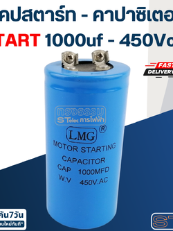 คาปาซิเตอร์ 1000uf 450v.(กลม-น็อต) Start