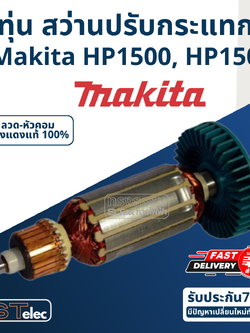 *เลิกจำหน่าย* ทุ่น สว่านปรับกระแทก Makita มากีต้า HP1500, HP1501
