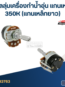 วอลลุ่มเครื่องทำน้ำอุ่น แกนเหล็ก 350K (แกนเหล็กยาว)