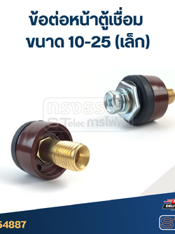 ข้อต่อหน้าตู้เชื่อม ขนาด 10-25 (เล็ก)