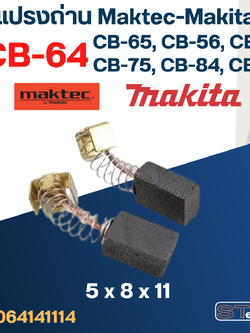 แปรงถ่าน Makita-Maktec CB64, CB65, CB56, CB57, CB75, CB84, CB85(ใช้Specเดียวกัน) ได้หลายรุ่น เช่น HP1630, MT811, MT603, M6001, MT431, MT650 เป็นต้น #2