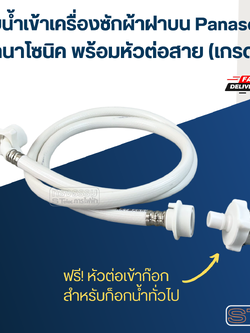 สายน้ำเข้าเครื่องซักผ้าฝาบน Panasonic พานาโซนิค พร้อมหัวต่อสาย (เกรดดี)