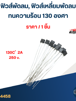 ฟิวส์พัดลม, ฟิวส์เหลี่ยมพัดลม ทนความร้อน 130องศา (เกรดA ทนความร้อนได้ดี)