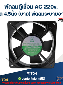 พัดลมตู้เชื่อม AC 220v. ขนาด 4.5นิ้ว (บาง) พัดลมระบายอากาศ #1704 อะไหล่ตู้เชื่อม