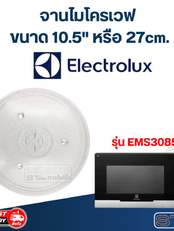#MA02 จานไมโครเวฟ Electrolux อิเล็คโทรลักซ์ (10.5") รุ่น EMS3085X