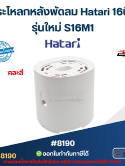 กระโหลกหลังพัดลม Hatari 16นิ้ว รุ่นใหม่ S16M1 อะไหล่พัดลม #8190