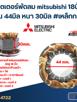 (11) สเตเตอร์พัดลม mitsubishi 18นิ้ว รูใน44มิล หนา30มิล #เหล็กกลม