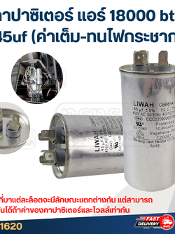 คาปาซิเตอร์ แอร์ 18000 btu, 45uf (ค่าเต็ม-ทนไฟกระชาก)