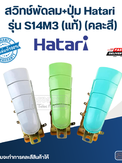 สวิทช์พัดลม+ปุ่ม Hatari รุ่น S14M3 (แท้) (คละสี)