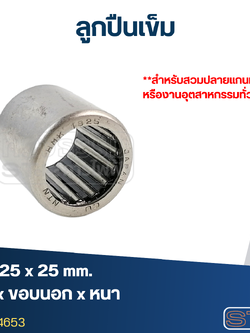 ลูกปืนเม็ดเข็ม ขนาด 18x25x25(อย่างดี-รอบสูง)