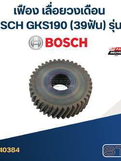 เฟือง เลื่อยวงเดือน บอส BOSCH GKS190 (39ฟัน) รุ่นใหม่