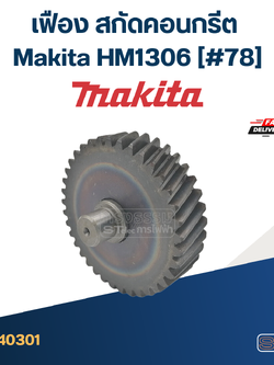 เฟือง สกัดคอนกรีต มากีต้า-Makita HM1306 (#78)