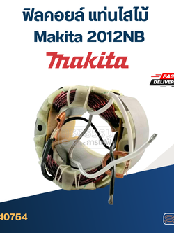 ฟิลคอยล์ แท่นไสไม้ Makita 2012NB